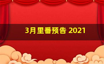 3月里番预告 2021